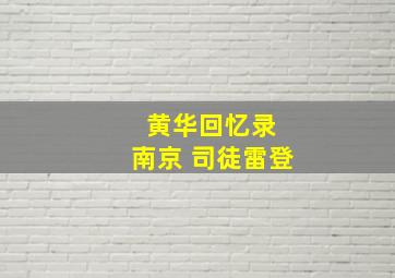 黄华回忆录 南京 司徒雷登